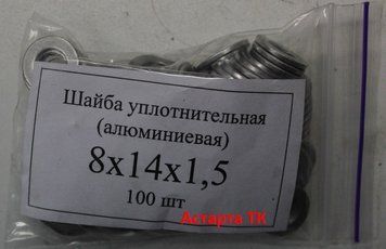 Шайба (кольцо ) алюминиевая уплотнительная 8х14х1,5 8х14х1,5 фото