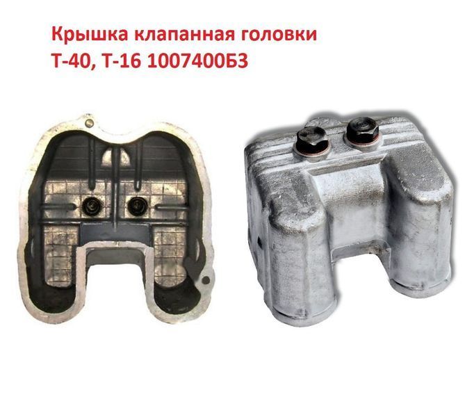 Кришка клапанів двигуна Д-21, Д-144 трактора Т-40, Т-25, Т-16 Д37М-1007400 фото