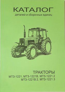 Каталог деталей і складальних одиниць МТЗ &mdash; 1221, МТЗ &mdash; 1221В, МТЗ &mdash; 1221.2, МТЗ &mdash; 1221В.2, МТЗ &mdash; 1221. 3 6467 фото
