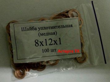 Шайба ( кольцо ) медная уплотнительная 8х12х1 8х12х1 фото