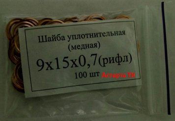 Шайба ( кольцо ) медная уплотнительная 9х15х0,7 9х15х0,7 фото