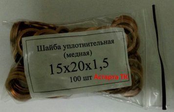 Шайба ( кольцо ) медная уплотнительная 15х20х1,5 15х20х1,5 фото