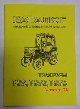 Каталог деталей і складальних одиниць трактора Т-25 20010 фото