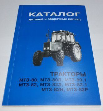Каталог запчастин і складальних одиниць МТЗ-80, МТЗ-82 20011 фото
