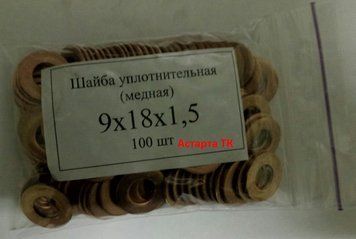 Шайба ( кольцо ) медная уплотнительная 9х18х1,5 9х18х1,5 фото