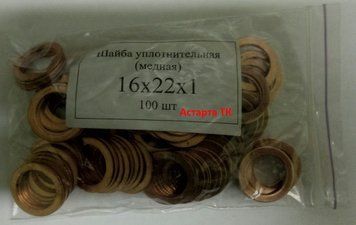 Шайба ( кольцо ) медная уплотнительная 16х22х1 16х22х1 фото
